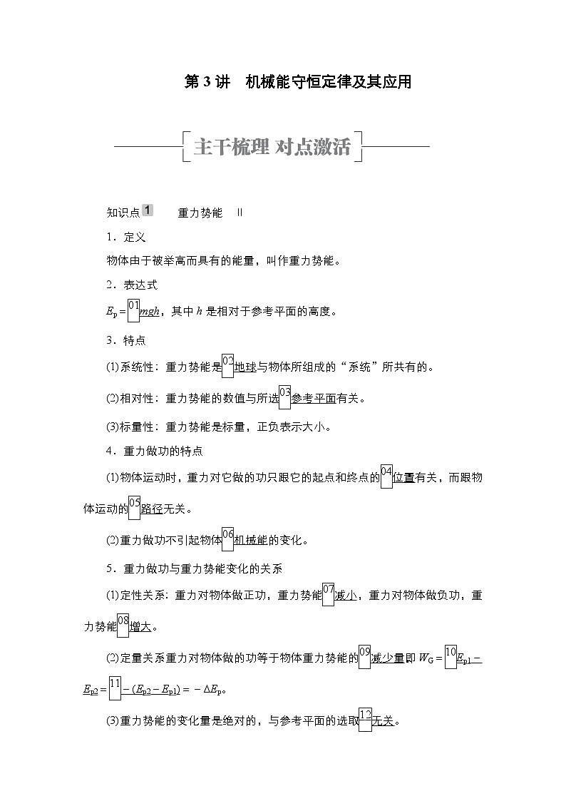 新高考物理一轮复习教案第5章第3讲机械能守恒定律及其应用（含解析）01