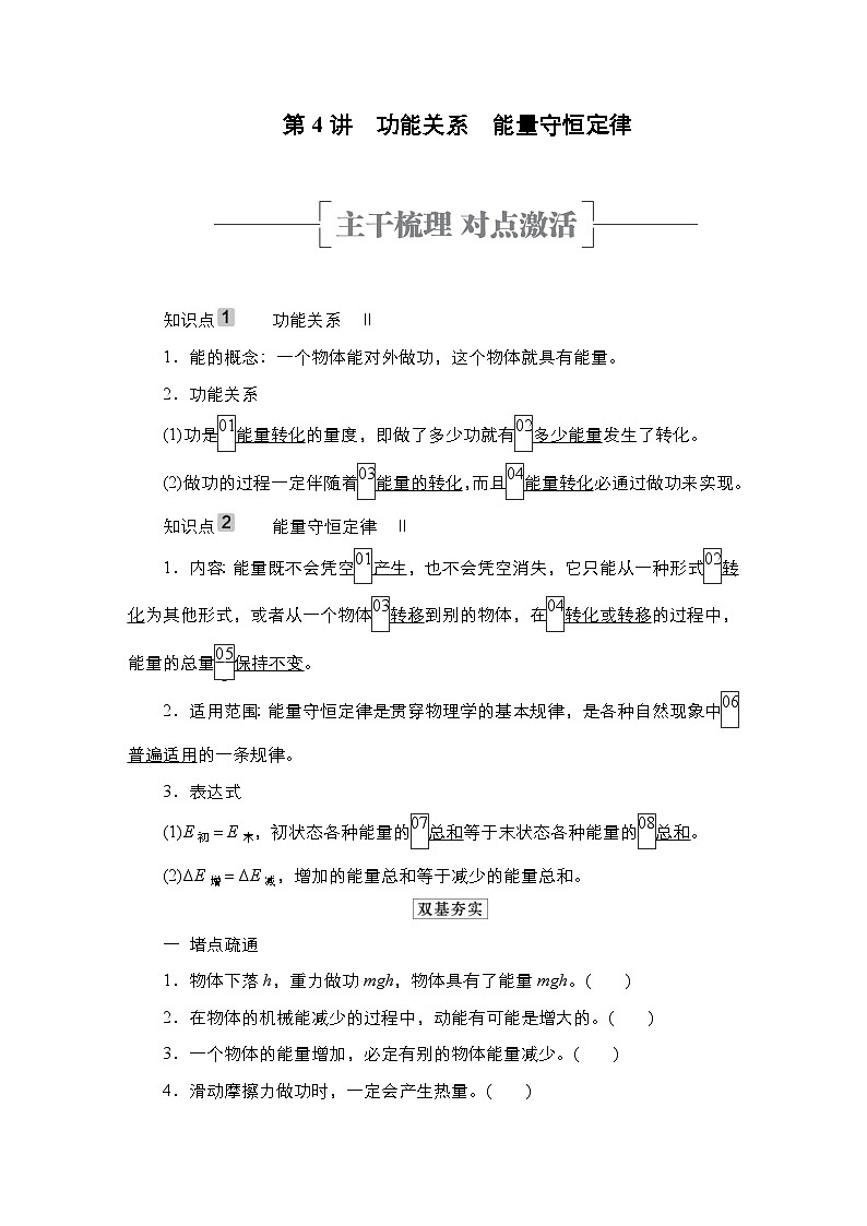 新高考物理一轮复习教案第5章第4讲功能关系能量守恒定律（含解析）01