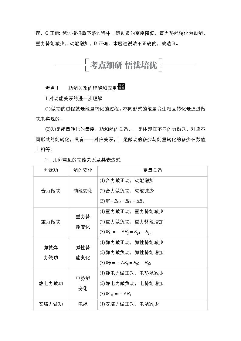 新高考物理一轮复习教案第5章第4讲功能关系能量守恒定律（含解析）03