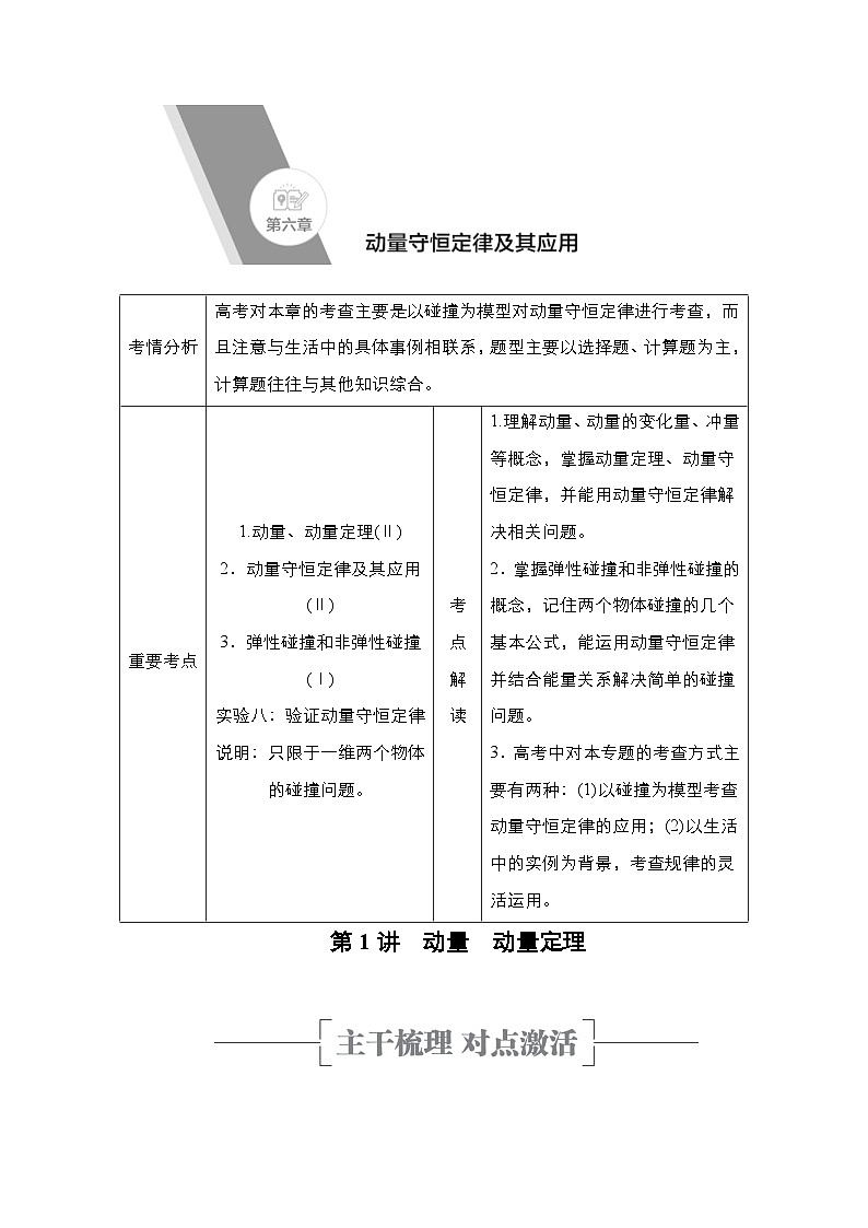新高考物理一轮复习教案第6章第1讲动量动量定理（含解析）01