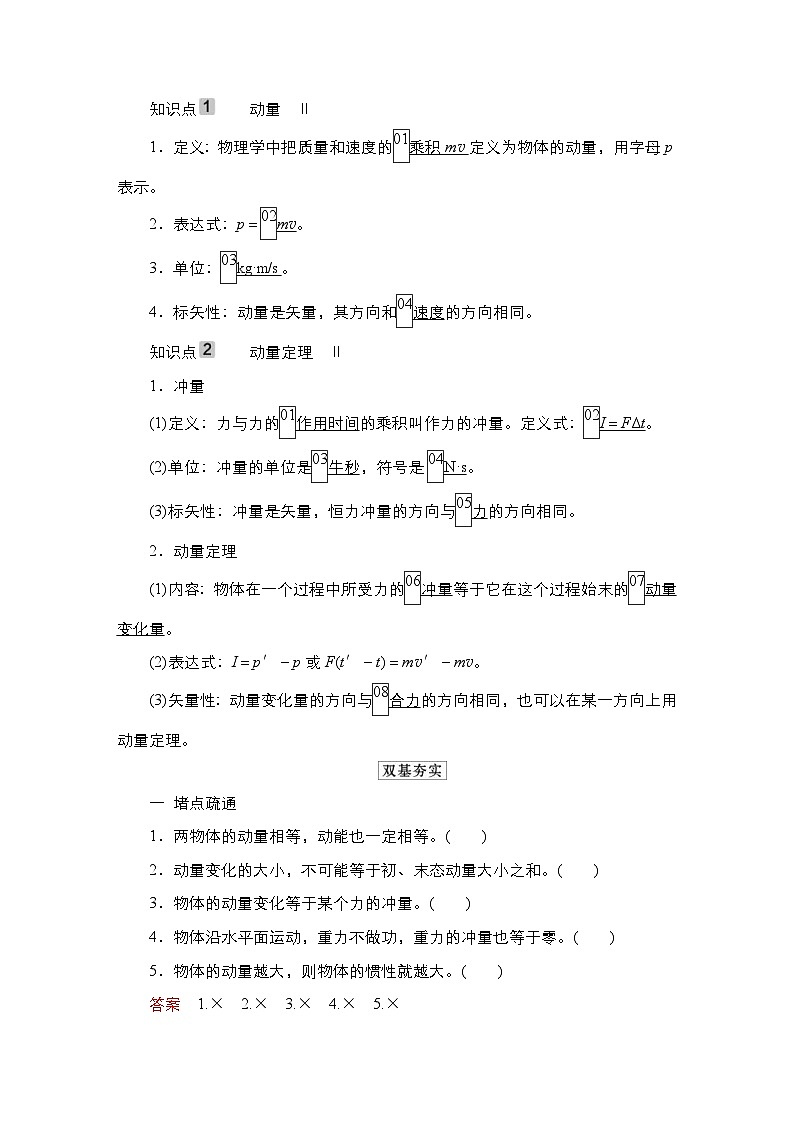 新高考物理一轮复习教案第6章第1讲动量动量定理（含解析）02