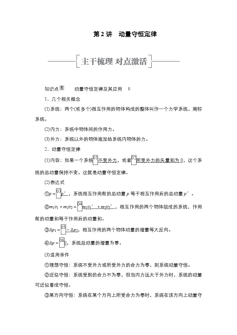 新高考物理一轮复习教案第6章第2讲动量守恒定律（含解析）01