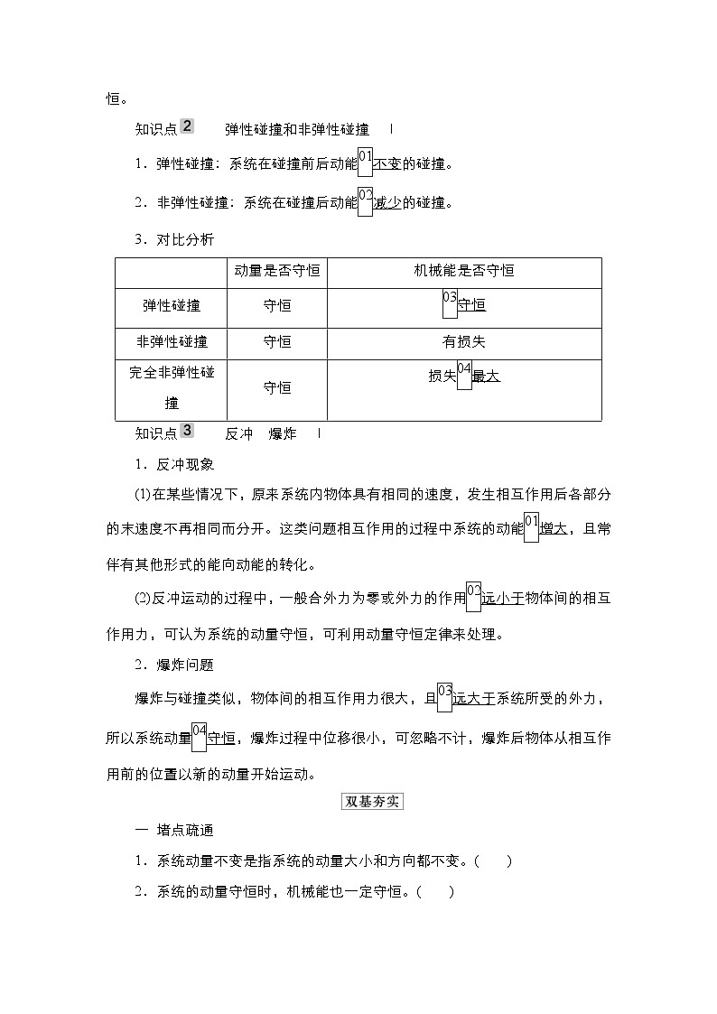新高考物理一轮复习教案第6章第2讲动量守恒定律（含解析）02