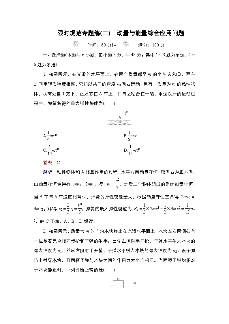 新高考物理一轮复习教案第6章限时规范专题练(二)动量与能量综合应用问题（含解析）01