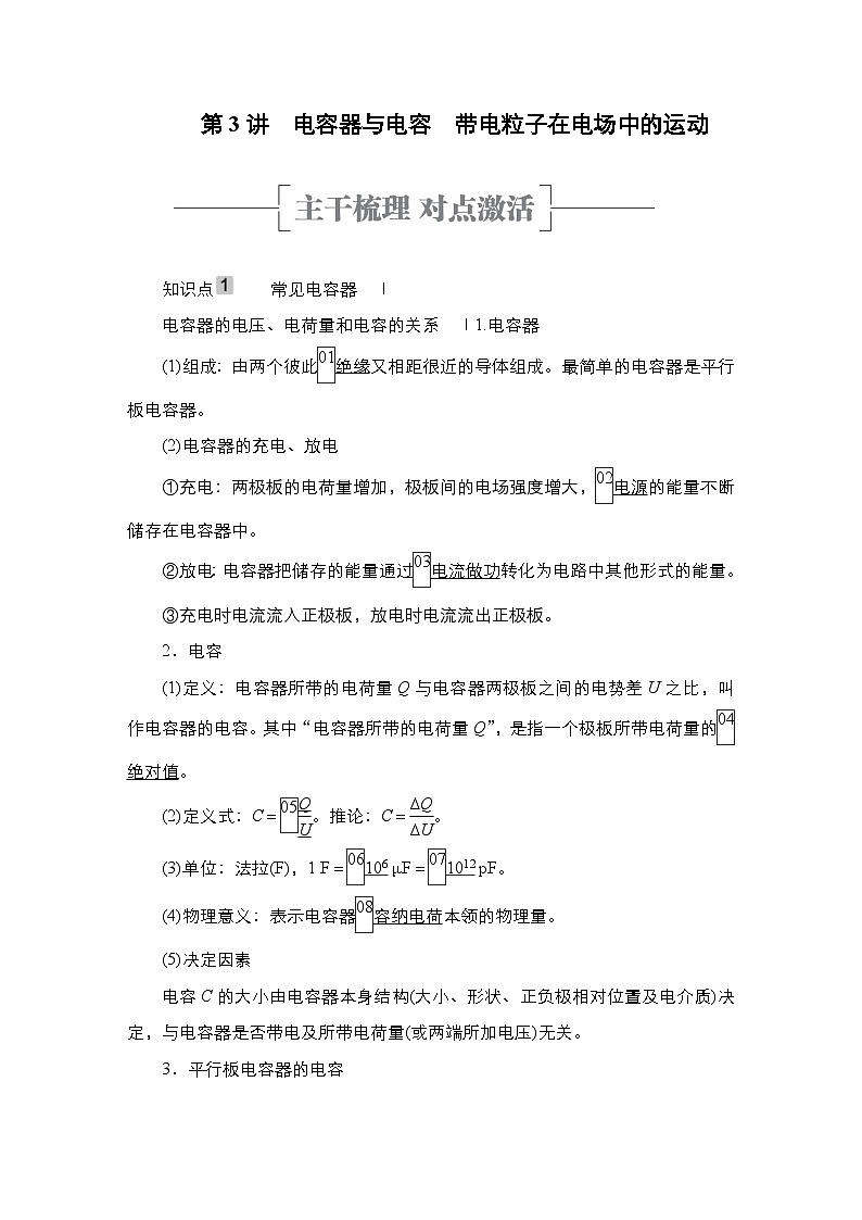 新高考物理一轮复习教案第7章第3讲电容器与电容带电粒子在电场中的运动（含解析）01