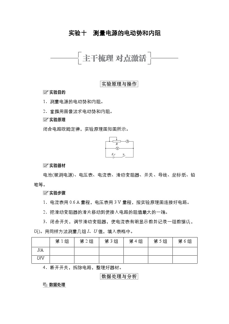 新高考物理一轮复习教案第8章实验十测量电源的电动势和内阻（含解析）01