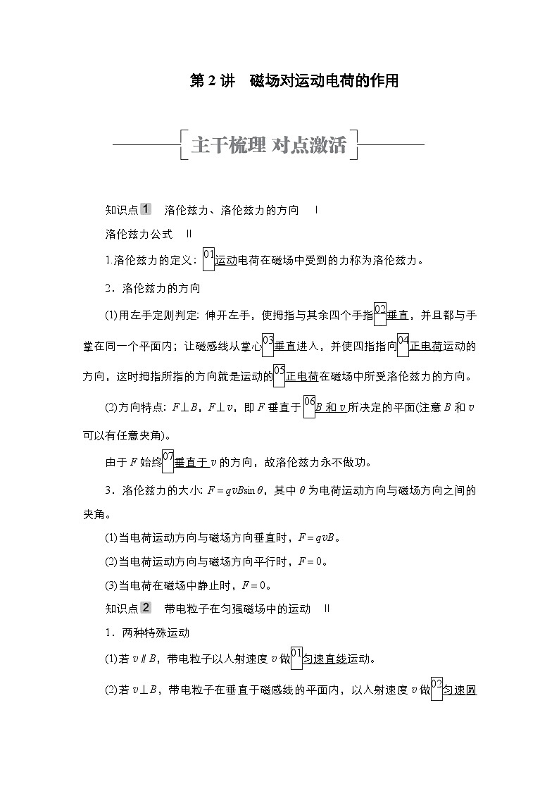 新高考物理一轮复习教案第9章第2讲磁场对运动电荷的作用（含解析）第1页