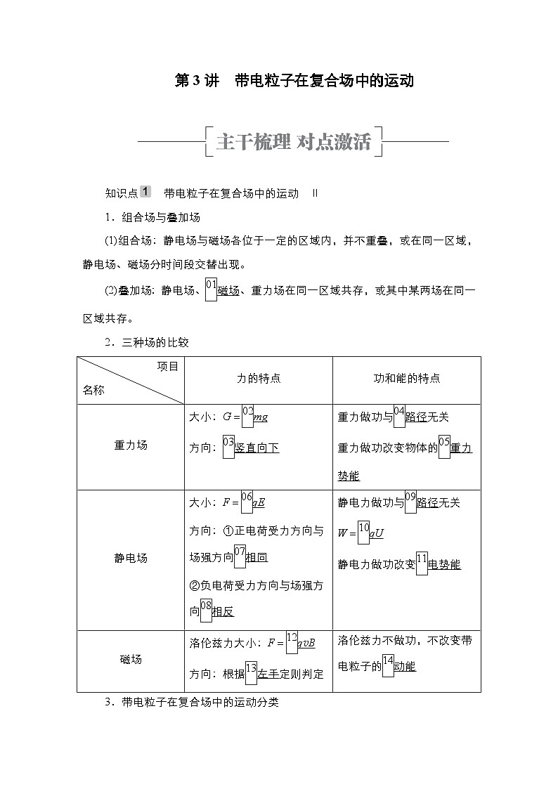 新高考物理一轮复习教案第9章第3讲带电粒子在复合场中的运动（含解析）第1页