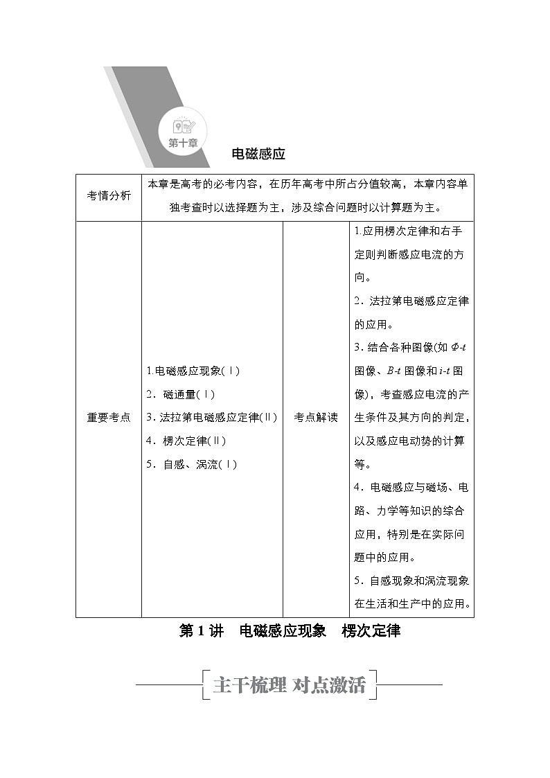 新高考物理一轮复习教案第10章第1讲电磁感应现象楞次定律（含解析）01