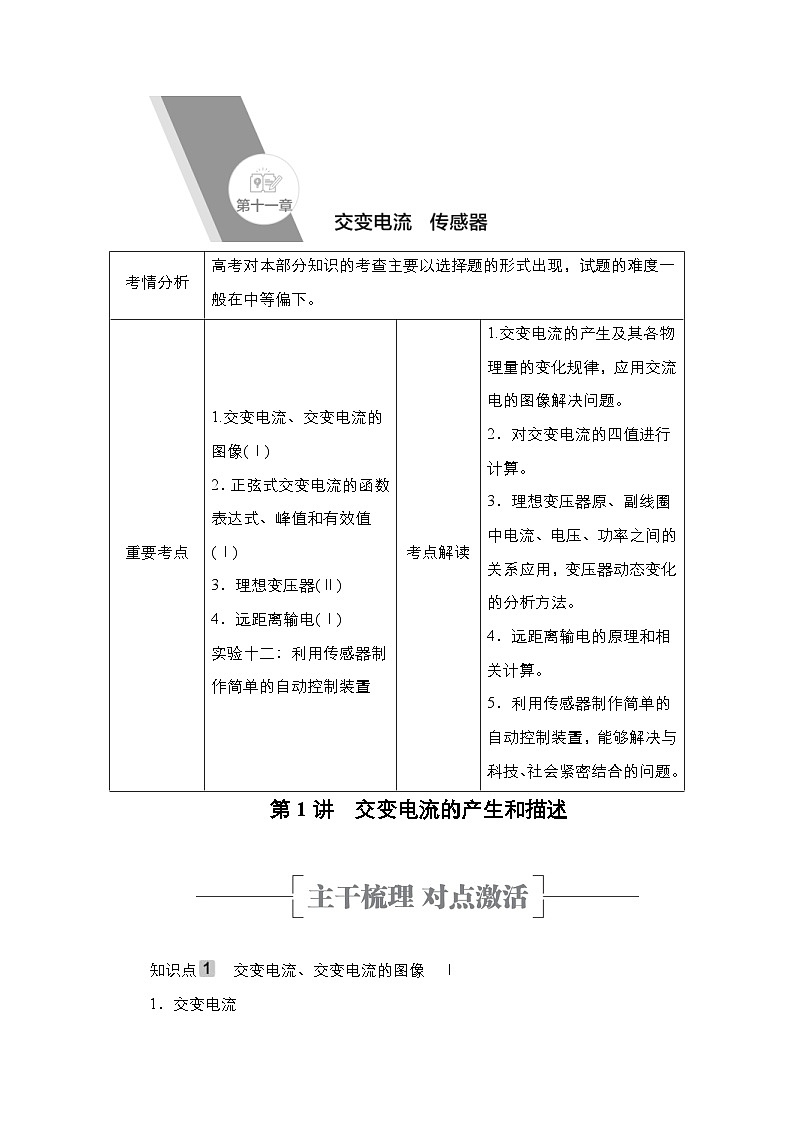 新高考物理一轮复习教案第11章第1讲交变电流的产生和描述（含解析）01