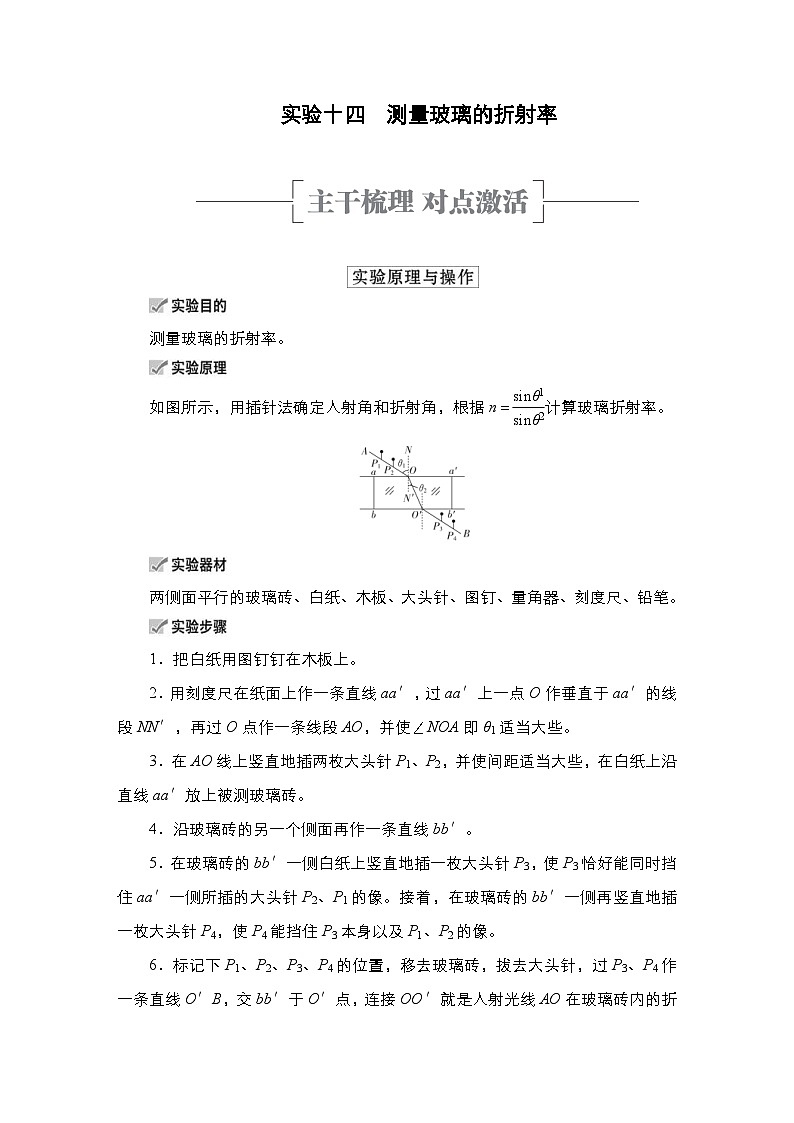 新高考物理一轮复习教案第13章实验14测量玻璃的折射率（含解析）01