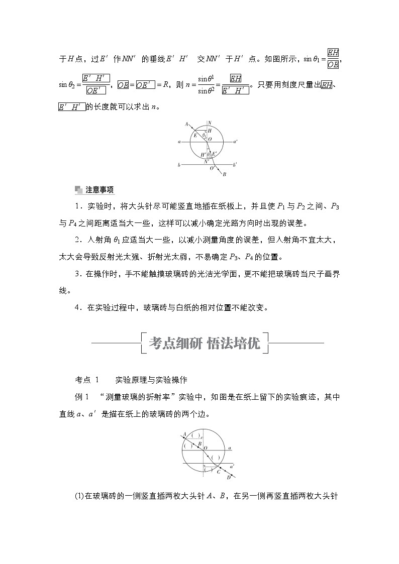 新高考物理一轮复习教案第13章实验14测量玻璃的折射率（含解析）03