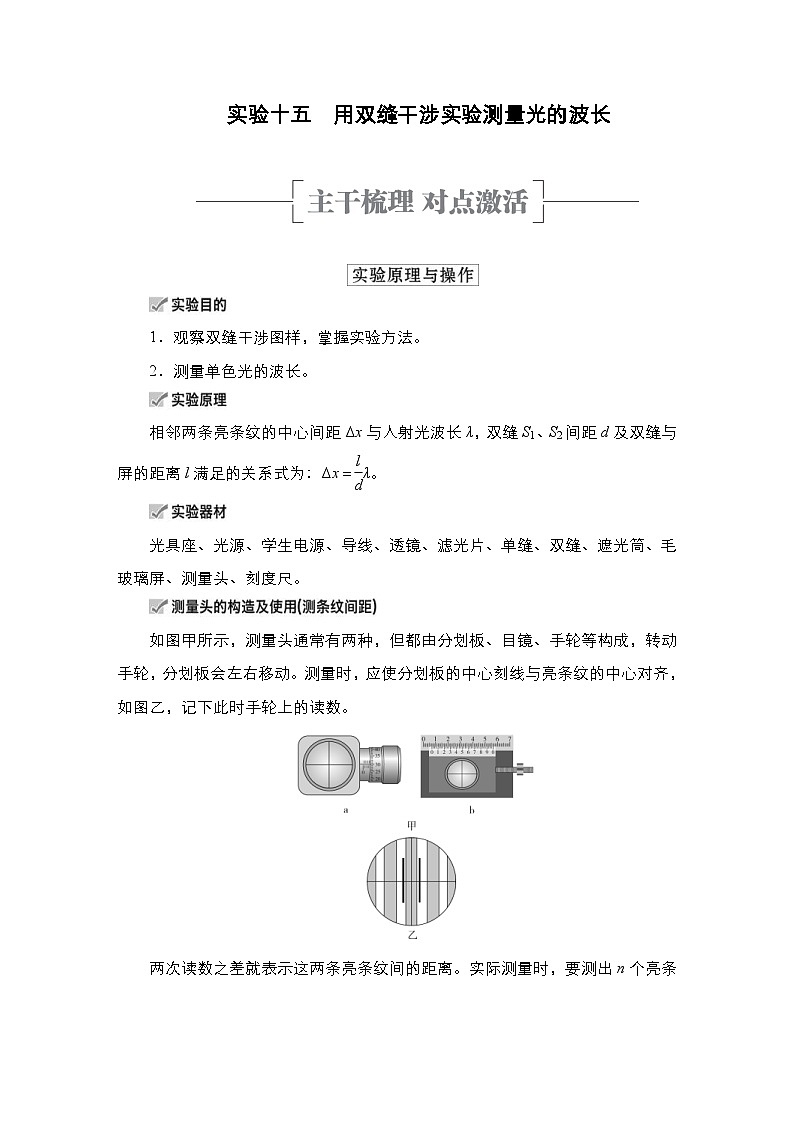 新高考物理一轮复习教案第13章实验15用双缝干涉实验测量光的波长（含解析）01