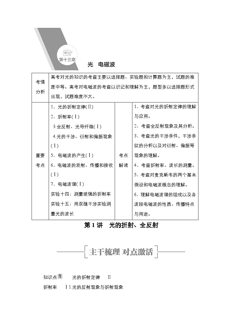 新高考物理一轮复习教案第13章第1讲光的折射、全反射（含解析）01