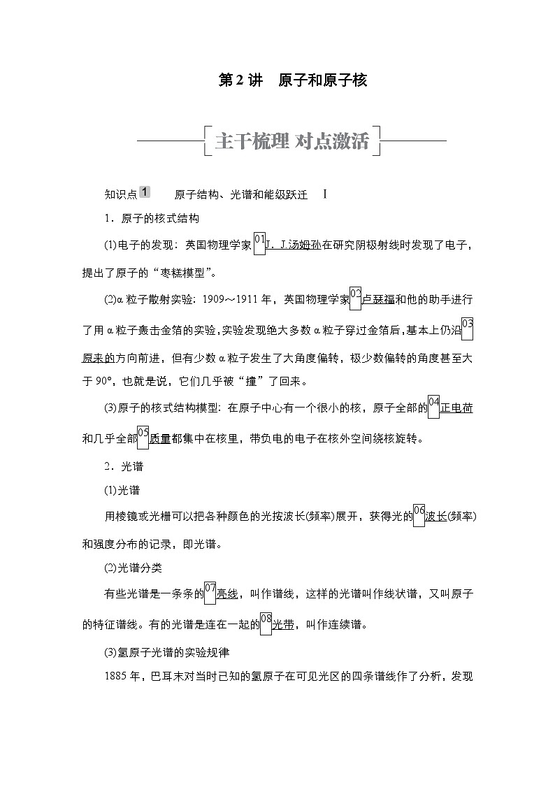 新高考物理一轮复习教案第15章第2讲原子和原子核（含解析）第1页