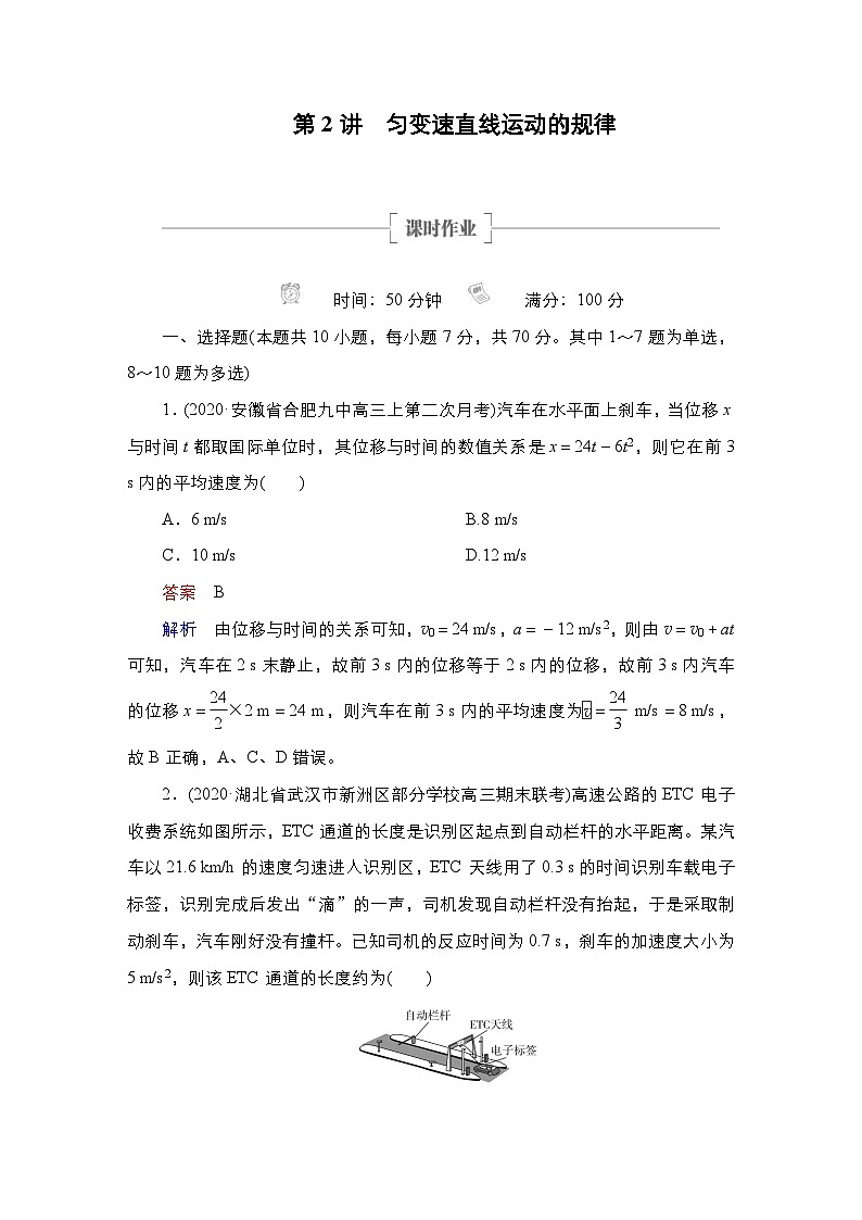 新高考物理一轮复习课时作业第1章第2讲匀变速直线运动的规律（含解析）01