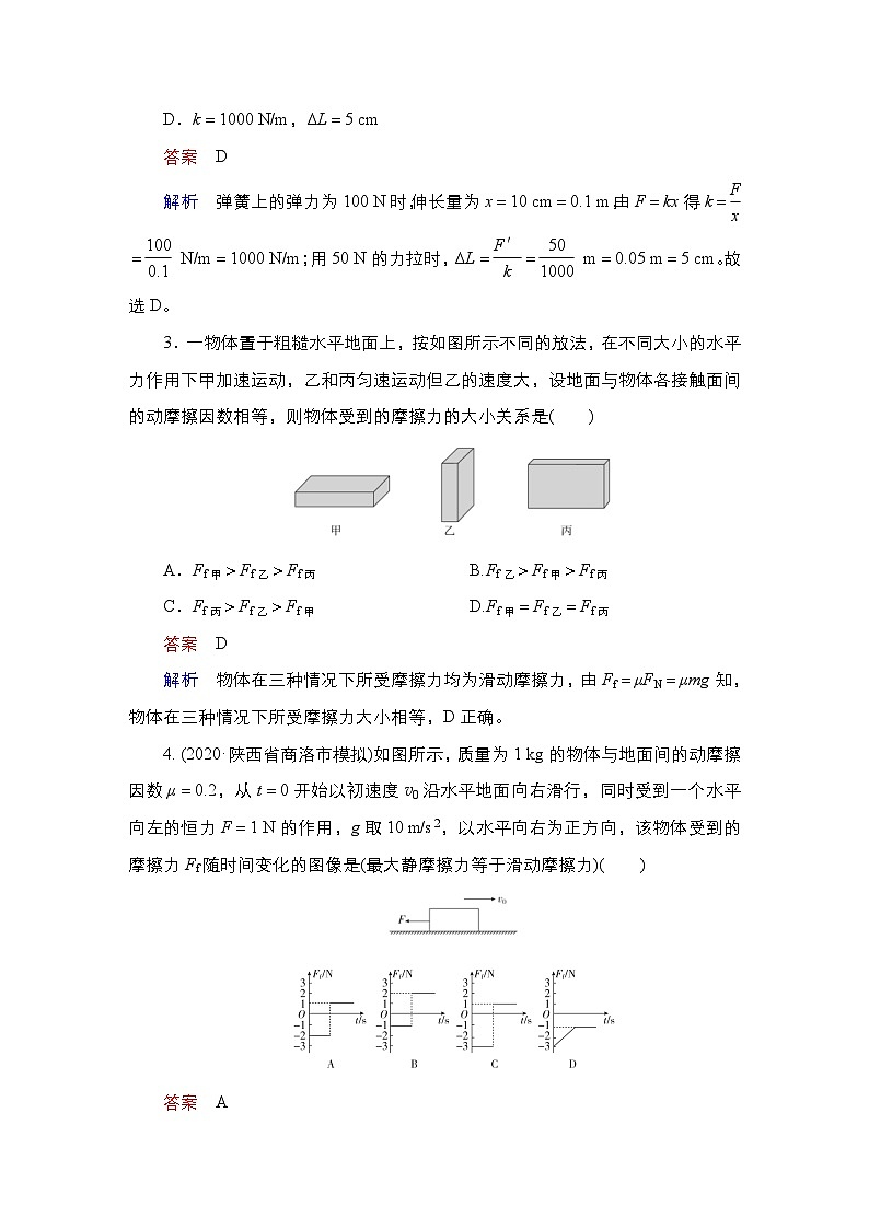新高考物理一轮复习课时作业第2章第1讲重力、弹力、摩擦力（含解析）02