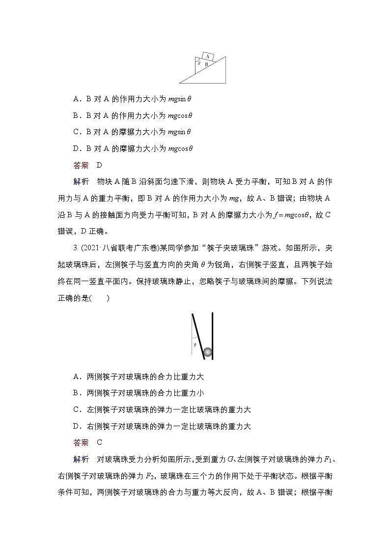 新高考物理一轮复习课时作业第2章第3讲受力分析共点力的平衡（含解析）02