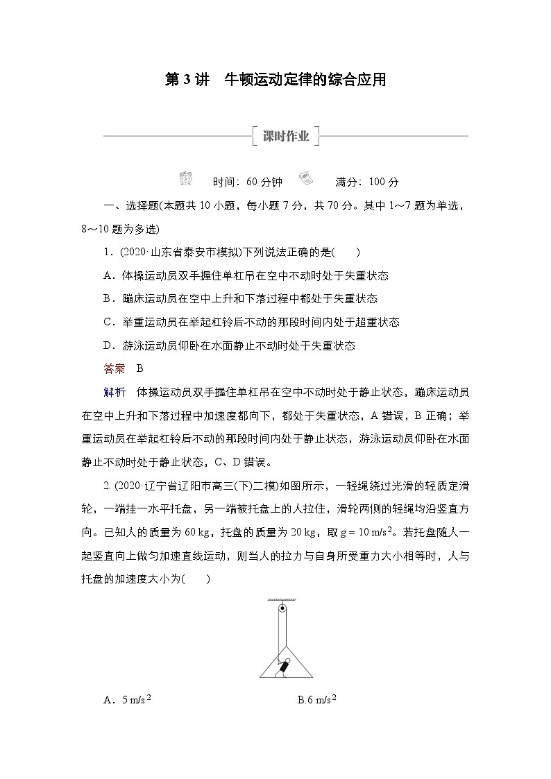 新高考物理一轮复习课时作业第3章第3讲牛顿运动定律的综合应用（含解析）01