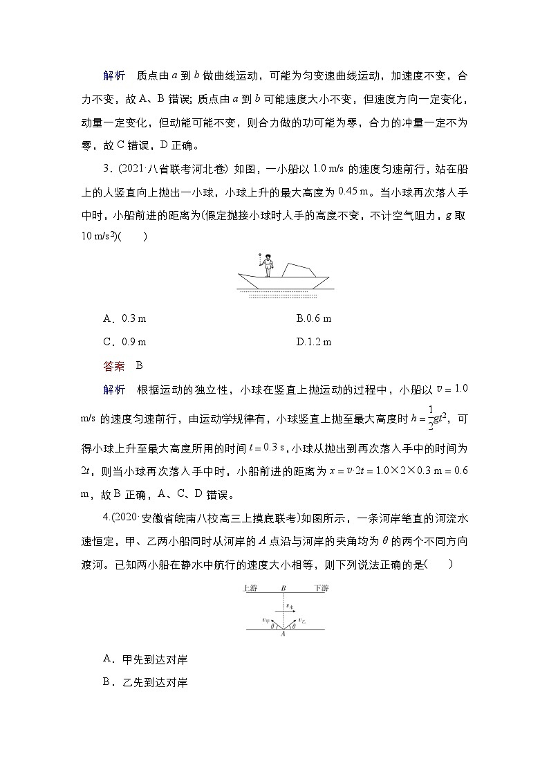 新高考物理一轮复习课时作业第4章第1讲曲线运动运动的合成与分解（含解析）02