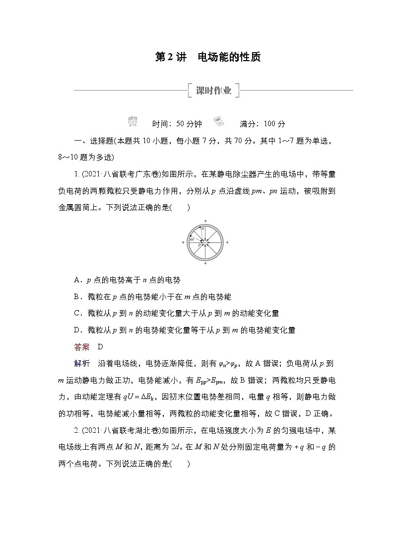 新高考物理一轮复习课时作业第7章第2讲电场能的性质（含解析）第1页