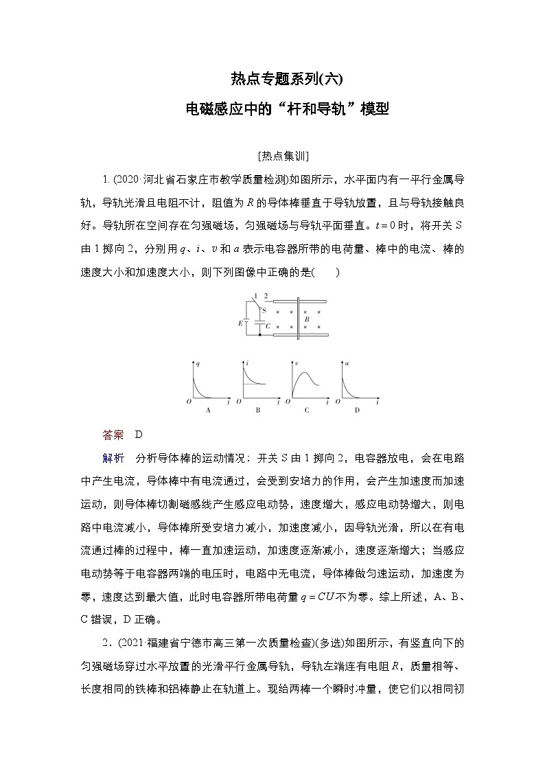 新高考物理一轮复习课时作业第10章热点专题系列(六)电磁感应中的“杆和导轨”模型（含解析）第1页