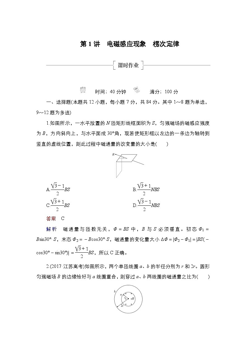 新高考物理一轮复习课时作业第10章第1讲电磁感应现象楞次定律（含解析）01