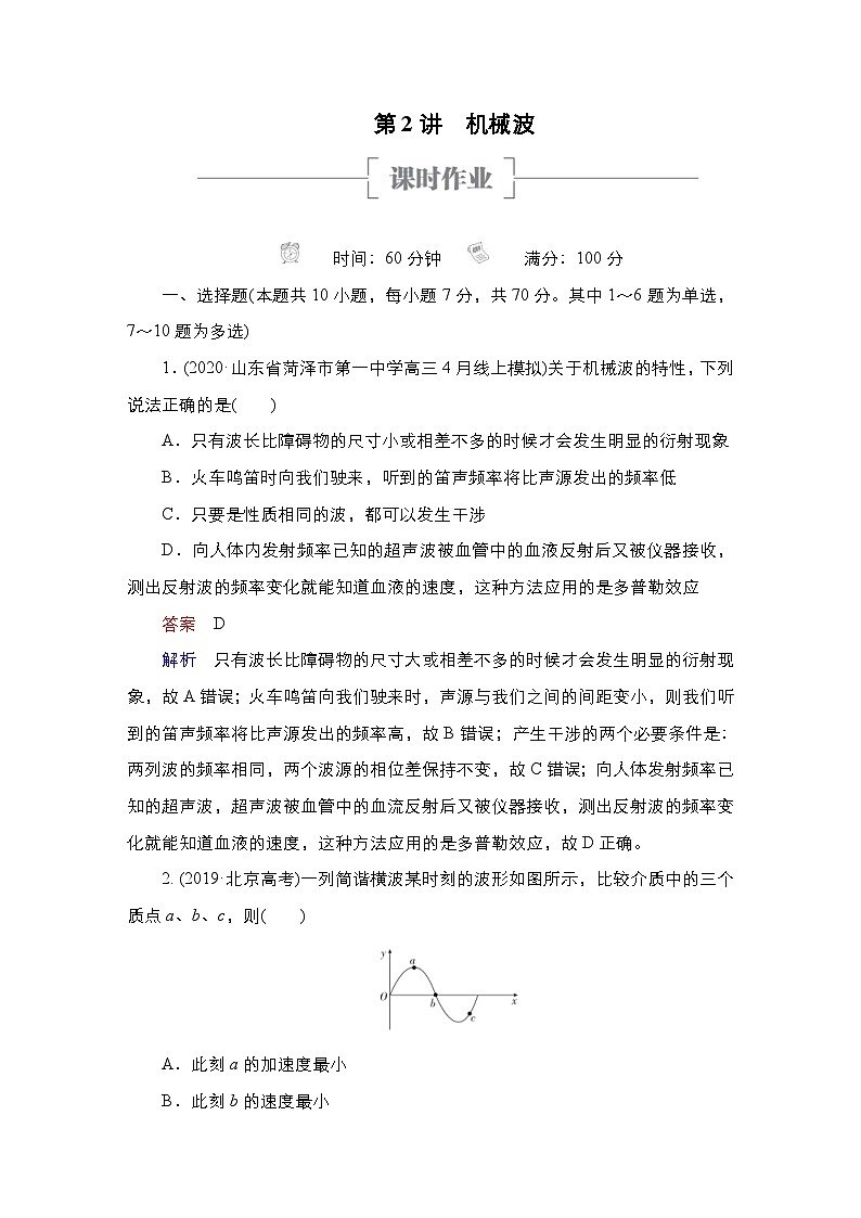 新高考物理一轮复习课时作业第12章第2讲机械波（含解析）第1页
