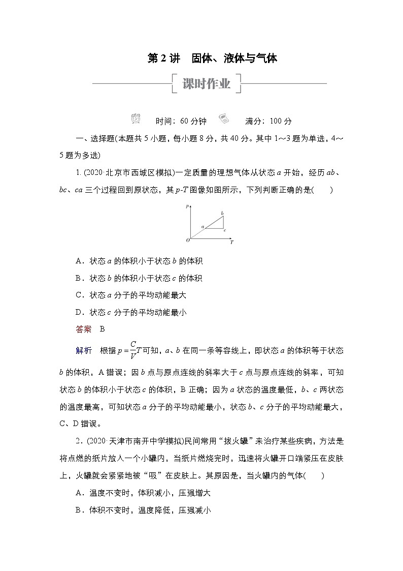 新高考物理一轮复习课时作业第14章第2讲固体、液体与气体（含解析）第1页
