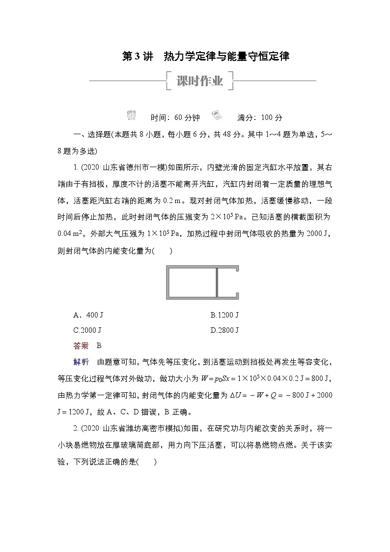 新高考物理一轮复习课时作业第14章第3讲热力学定律与能量守恒定律（含解析）01