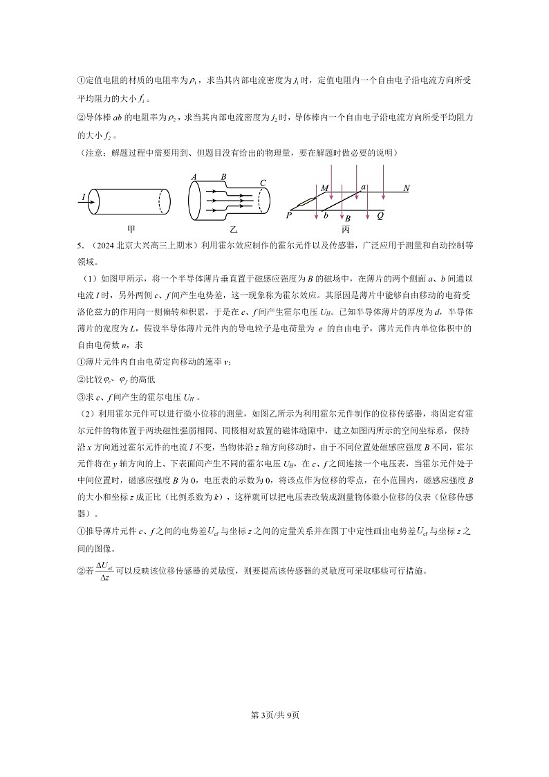 [物理]2024北京重点校高三上学期期末真题分类汇编：磁场对运动电荷的作用力03