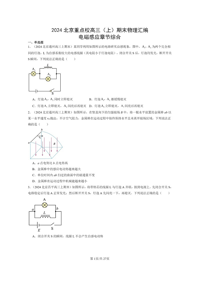 [物理]2024北京重点校高三上学期期末真题分类汇编：电磁感应章节综合01