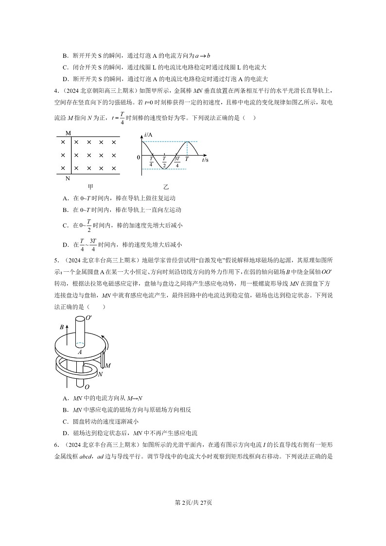 [物理]2024北京重点校高三上学期期末真题分类汇编：电磁感应章节综合02