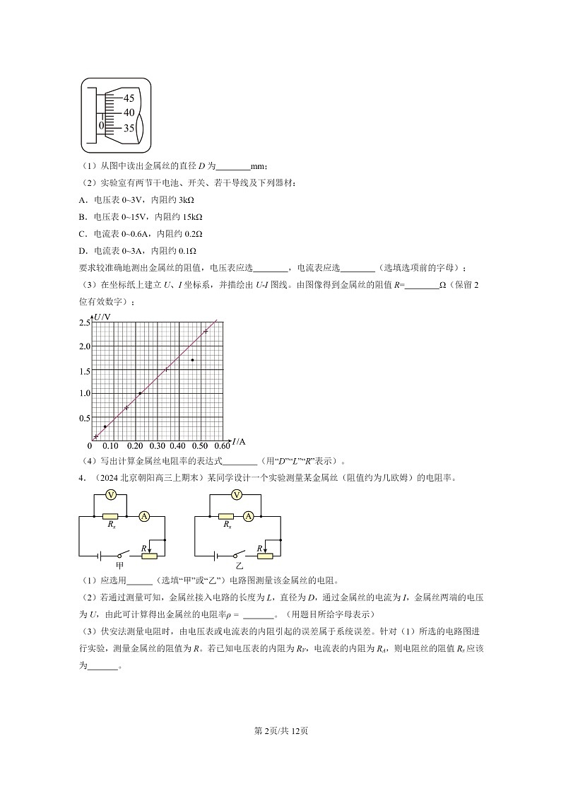 [物理]2024北京重点校高三上学期期末真题分类汇编：电路及其应用章节综合第2页