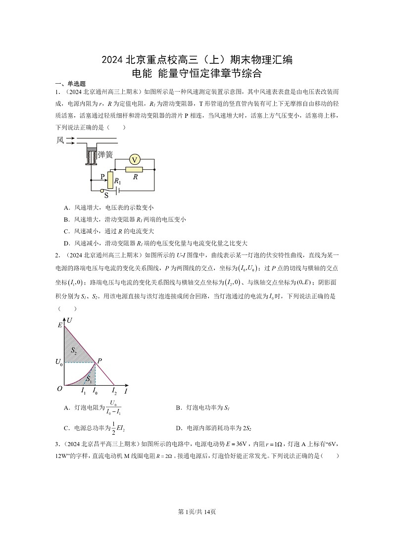 [物理]2024北京重点校高三上学期期末真题分类汇编：电能能量守恒定律章节综合01