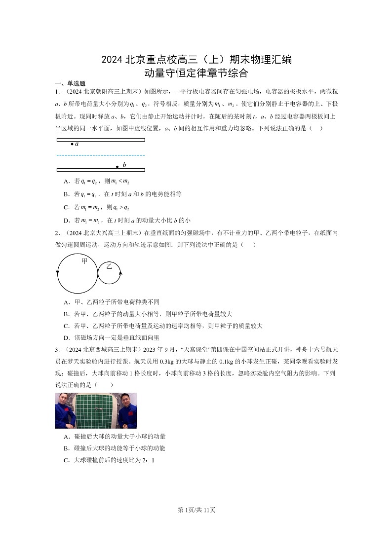 [物理]2024北京重点校高三上学期期末真题分类汇编：动量守恒定律章节综合第1页