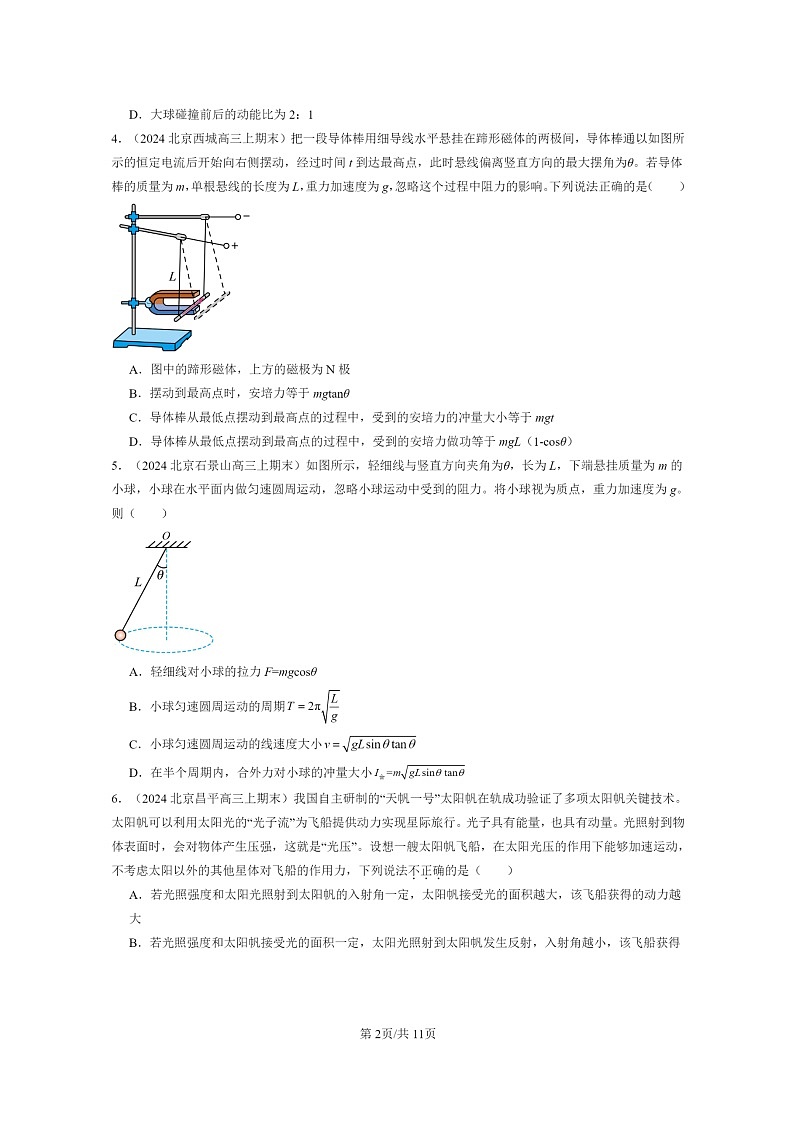 [物理]2024北京重点校高三上学期期末真题分类汇编：动量守恒定律章节综合第2页