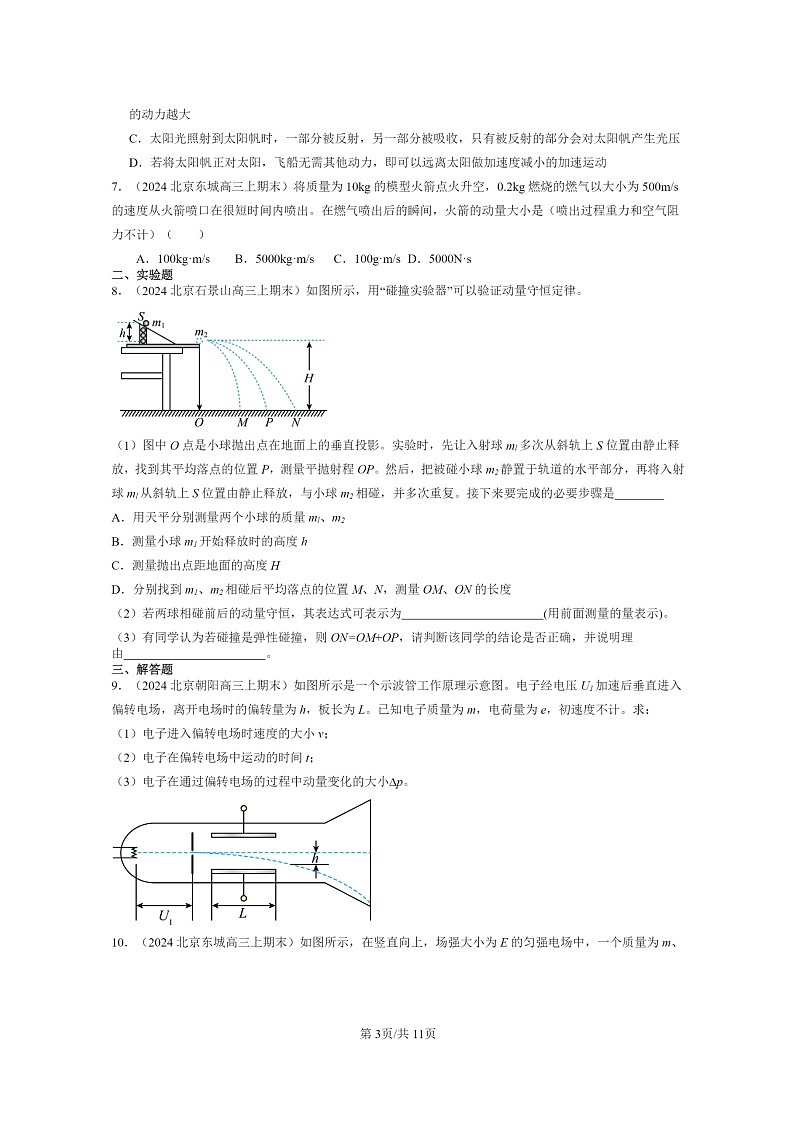 [物理]2024北京重点校高三上学期期末真题分类汇编：动量守恒定律章节综合第3页