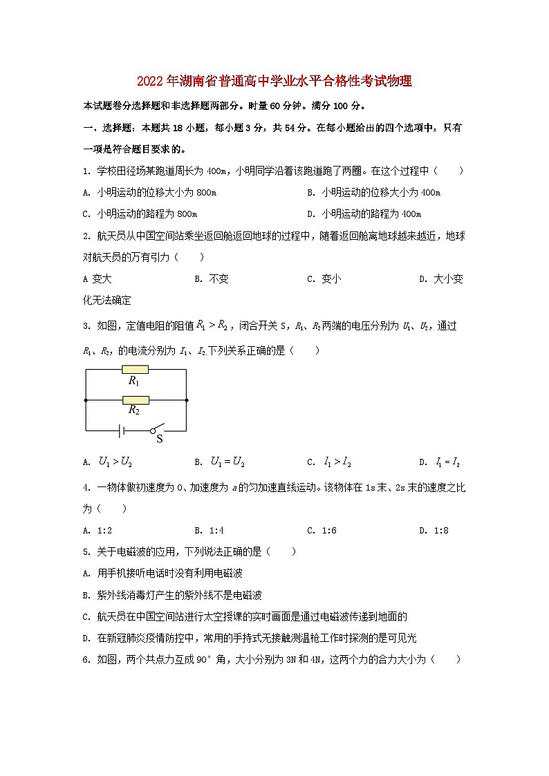 湖南省2022年普通高中物理学业水平选择性考试试卷第1页