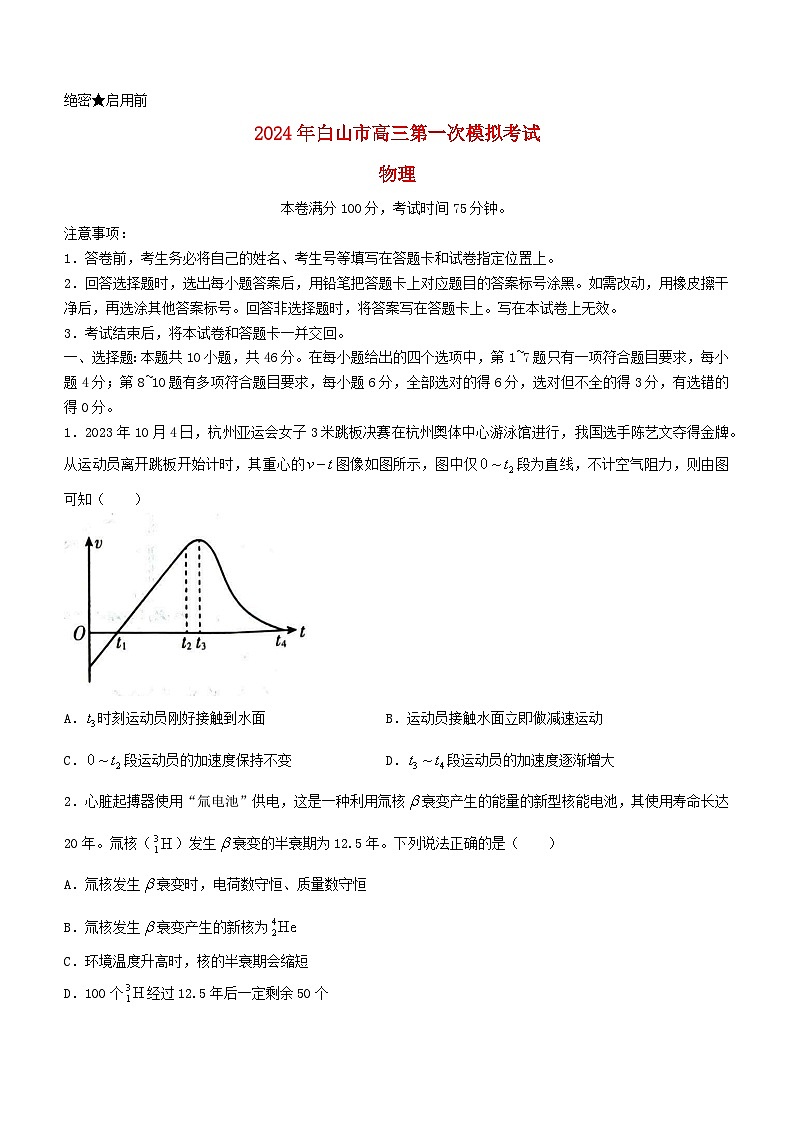 吉林省白山市2024届高三物理上学期第一次模拟考试第1页