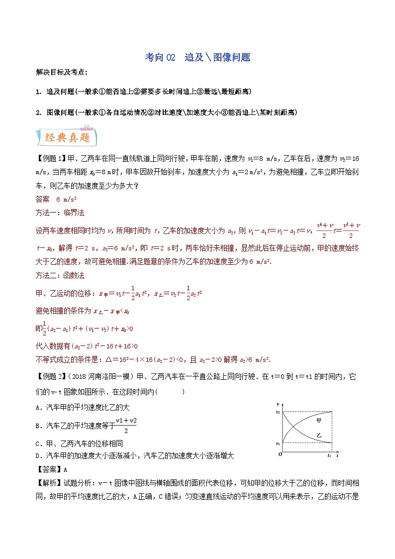新高考物理一轮复习考点练习考向02 追及 图像问题（含解析）第1页