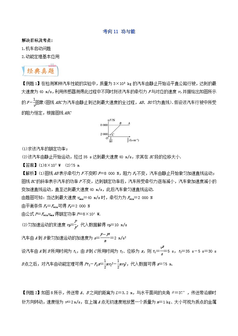 新高考物理一轮复习考点练习考向11 功与能（含解析）第1页