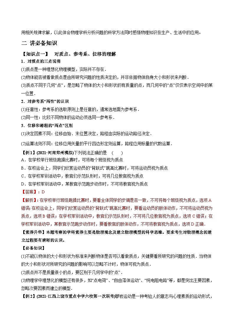 新高考物理一轮复习讲与练专题1.1 运动的描述 匀变速直线运动的规律【讲】(2份打包，原卷版+解析版)02