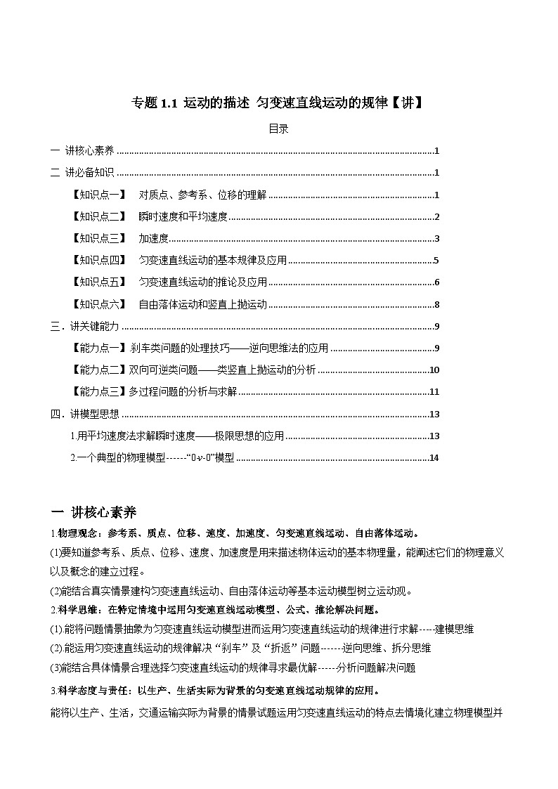 新高考物理一轮复习讲与练专题1.1 运动的描述 匀变速直线运动的规律【讲】(2份打包，原卷版+解析版)01