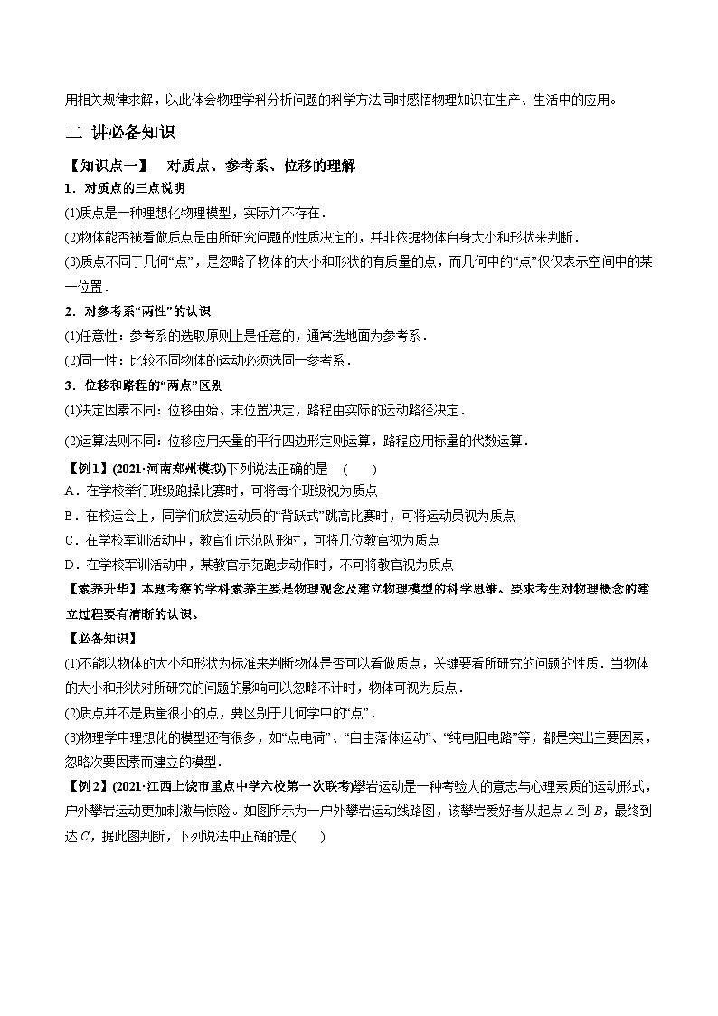 新高考物理一轮复习讲与练专题1.1 运动的描述 匀变速直线运动的规律【讲】(2份打包，原卷版+解析版)02