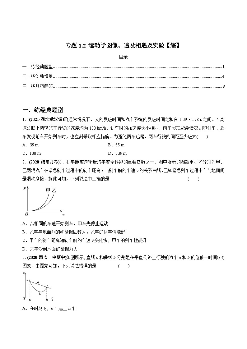 新高考物理一轮复习讲与练专题1.2 运动学图像、追及相遇及实验【练】(2份打包，原卷版+解析版)01