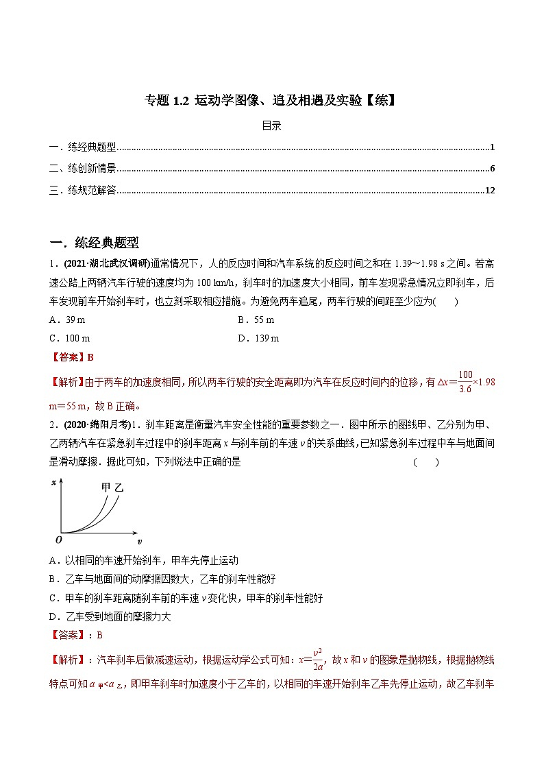 新高考物理一轮复习讲与练专题1.2 运动学图像、追及相遇及实验【练】(2份打包，原卷版+解析版)01