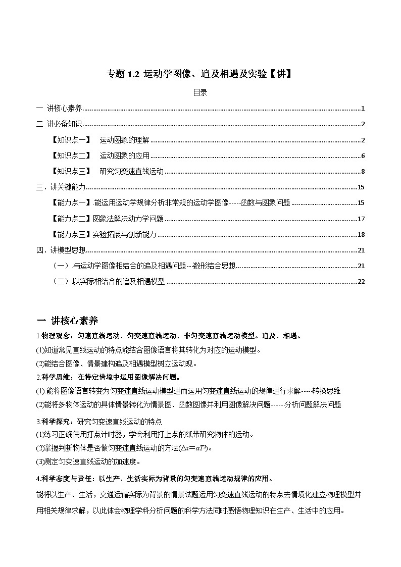 新高考物理一轮复习讲与练专题1.2 运动学图像、追及相遇及实验【讲】(2份打包，原卷版+解析版)01