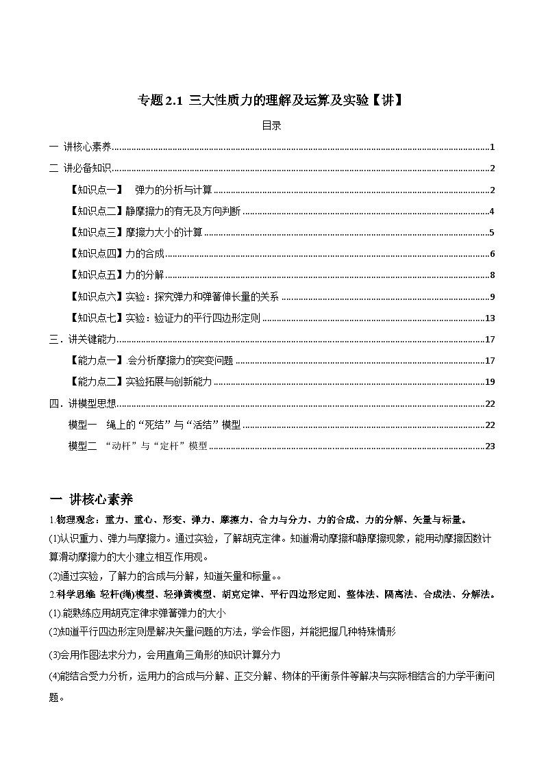 新高考物理一轮复习讲与练专题2.1 三大性质力的理解及运算及实验【讲】原卷版第1页
