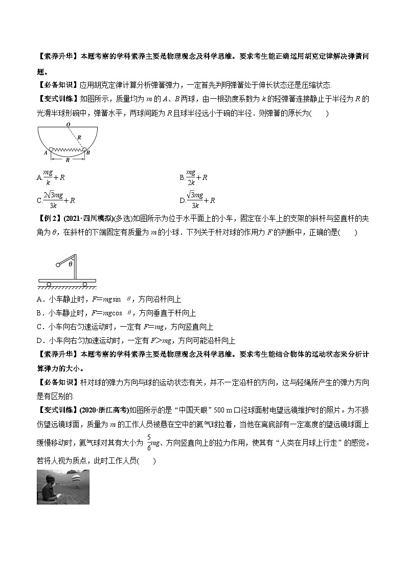 新高考物理一轮复习讲与练专题2.1 三大性质力的理解及运算及实验【讲】原卷版第3页